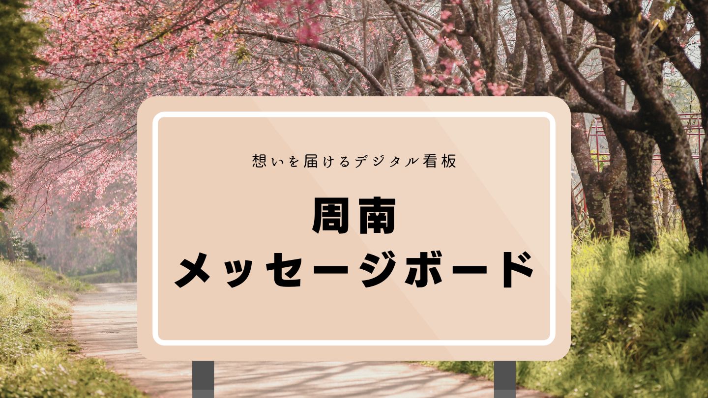 想いを届けるデジタル看板「周南メッセージボード」サービス開始 大型 