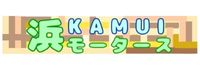 KAMUI浜モータースさま