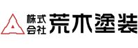 株式会社荒木塗装さま