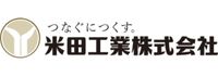 米田工業株式会社さま