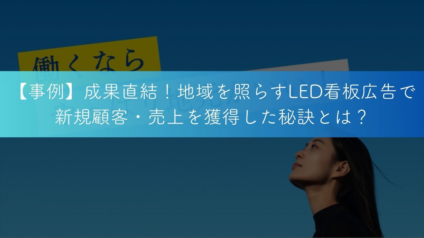 事例】成果直結！地域を照らすLED看板広告で新規顧客・売上を獲得した 